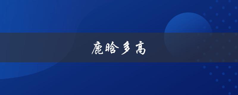 鹿晗多高（鹿晗身高体重）