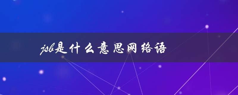 jsb是什么意思网络语（什么是反骨的网络语）