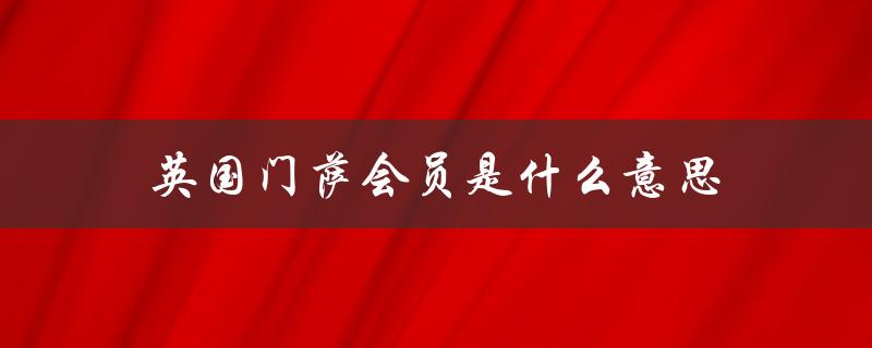 英国门萨会员是什么意思（门萨智商测试30题是什么）