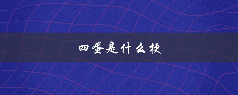 四蛋是什么梗（解析一段网络流行语的诞生）