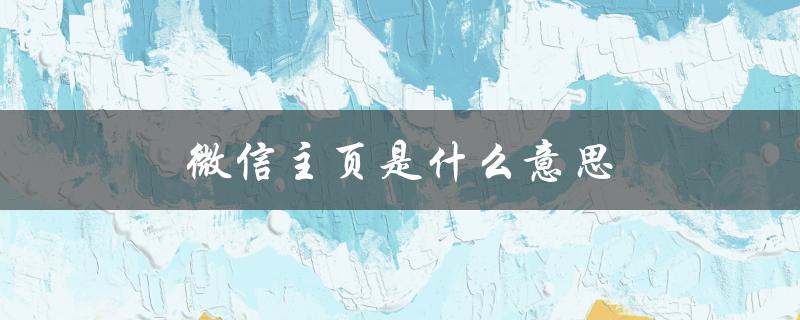 微信主页是什么意思（微信主页背景怎么设置）
