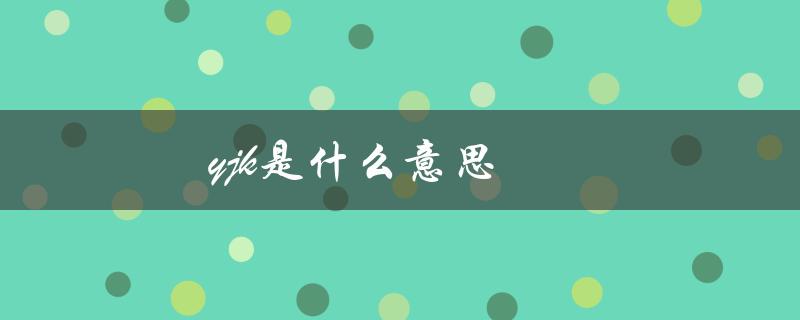 yjk是什么意思（yjk网络语的含义是什么）