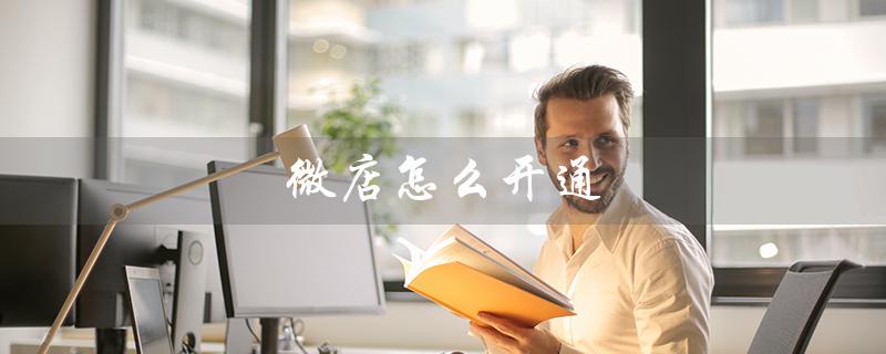 微店怎么开通（微店如何开通极速支付）