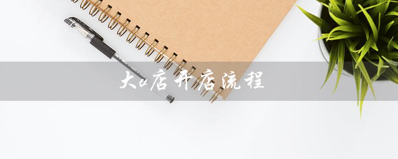 大v店开店流程（如何开一家烘焙店）
