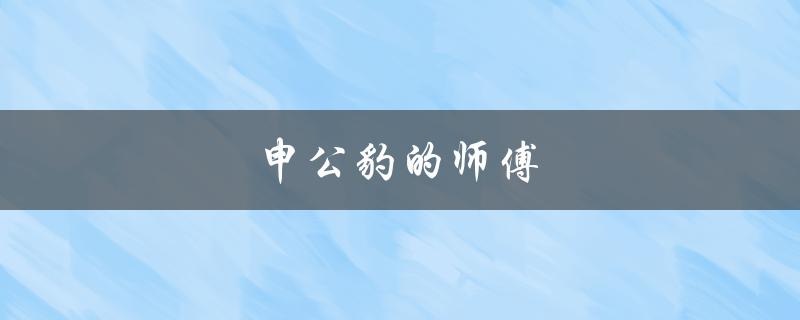 申公豹的师傅（申公豹的师傅是谁）