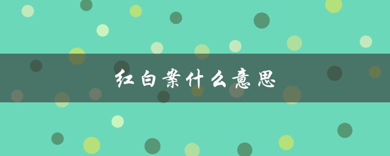 红白案什么意思（食堂红白案的意思是什么）