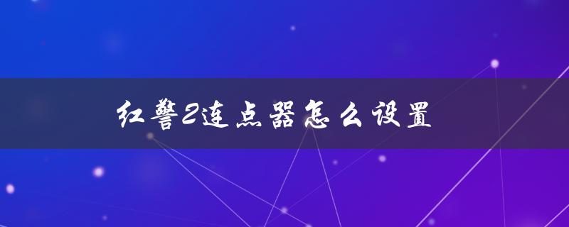 红警2连点器怎么设置（红警连点器使用方法是什么）