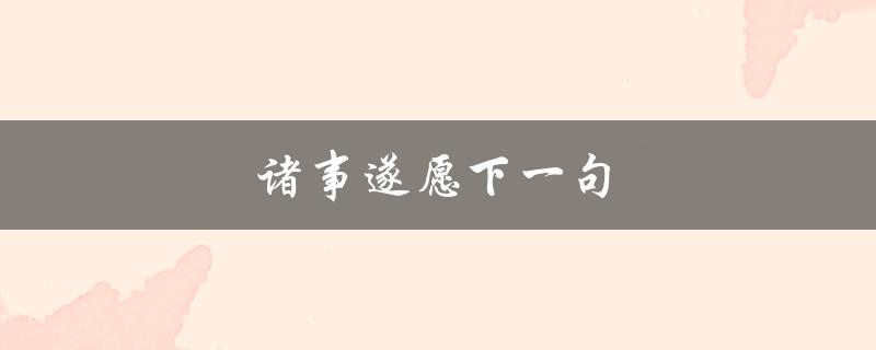 诸事遂愿下一句（什么是诸事遂愿的意思）