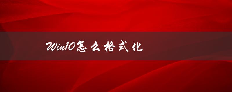 Win10怎么格式化（win10电脑如何恢复出厂设置）