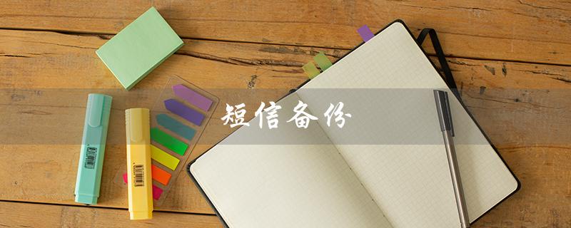 短信备份（短信备份恢复后如何查看）