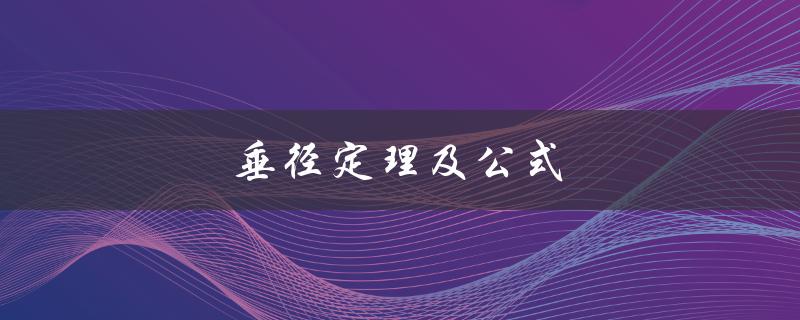 垂径定理及公式（垂径定理公式是什么）