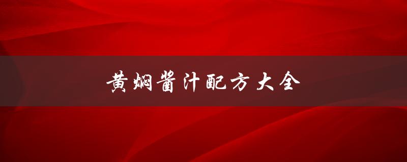黄焖酱汁配方大全（黄焖酱汁怎么用）