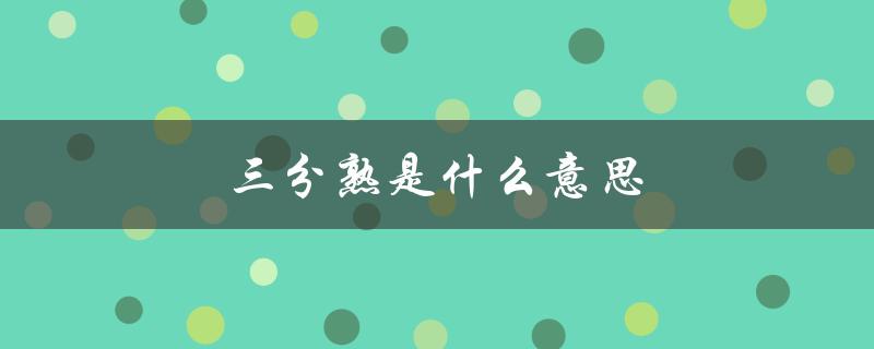 三分熟是什么意思（什么是三熟）