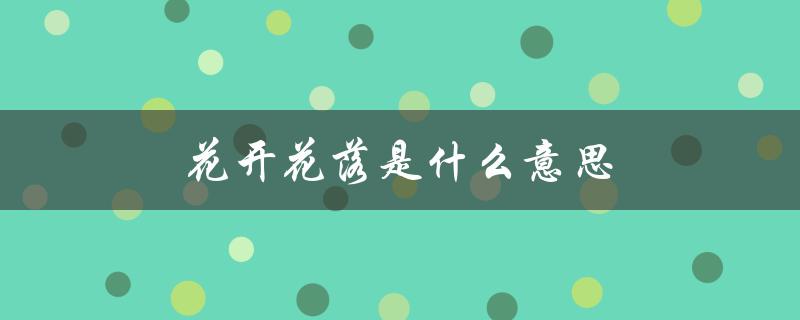 花开花落是什么意思（庭前花开花落的含义是什么）