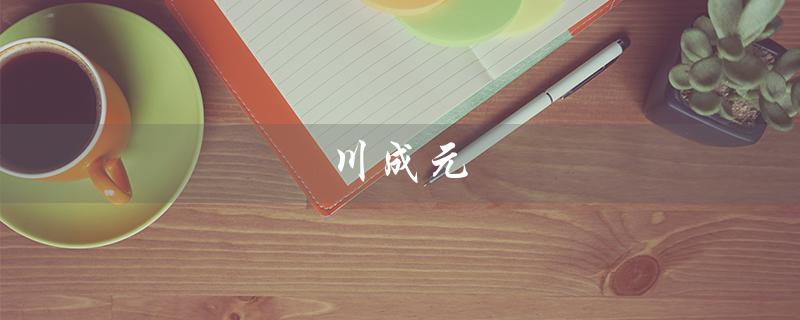 川成元（川成元麻辣香锅总部在哪）
