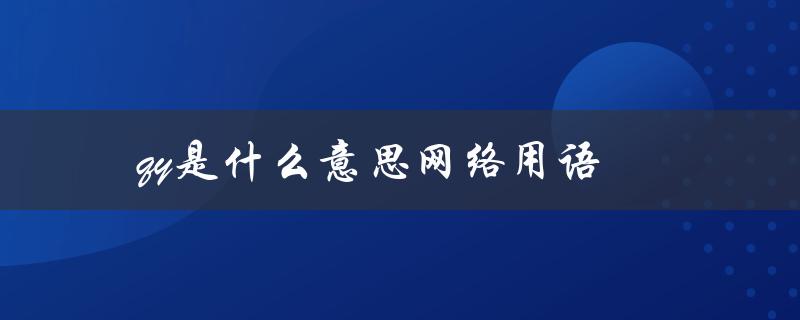qy是什么意思网络用语（网络用语处qy的意思是什么）