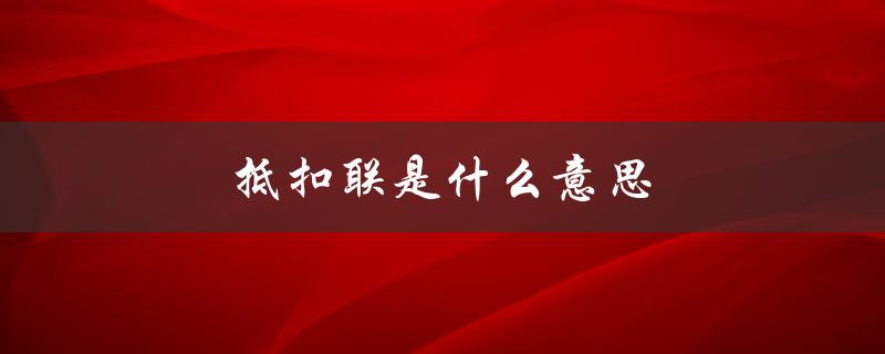 抵扣联是什么意思（机动车发票抵扣联是什么）
