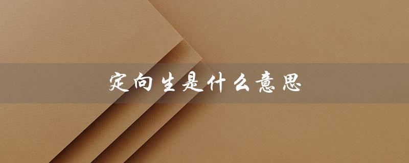 定向生是什么意思（什么是中考定向生）