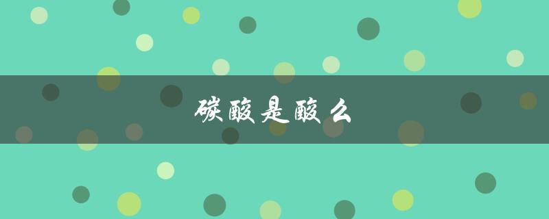碳酸是酸么（碳酸是几元酸）