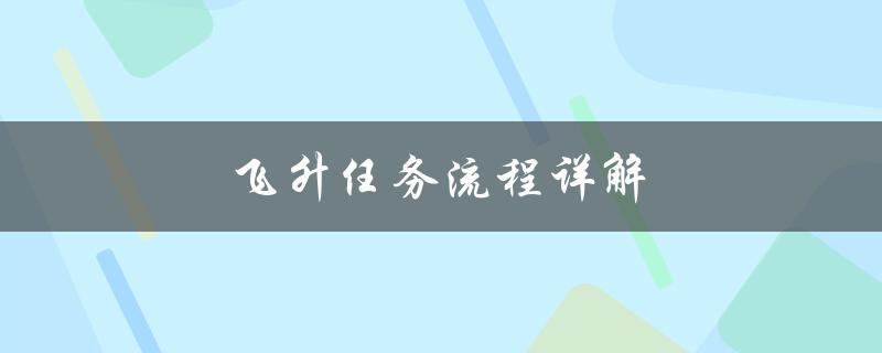 飞升任务流程详解（问道飞升任务流程）