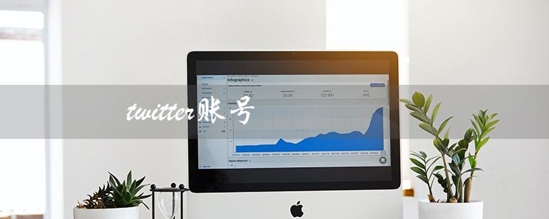 twitter账号（Twitter账号购买）