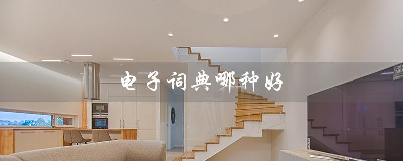 电子词典哪种好（英语电子词典怎么选）
