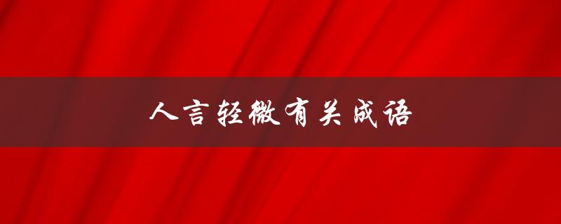 人言轻微有关成语（人言轻易，如何应对）