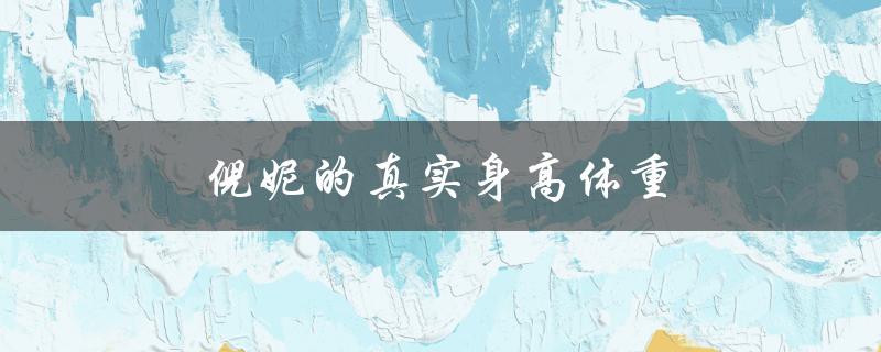 倪妮的真实身高体重（倪妮身高体重是多少）