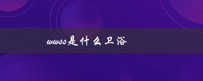 wwss是什么卫浴（wwss是哪个品牌）
