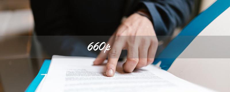 660p（660p固态硬盘为何垃圾）