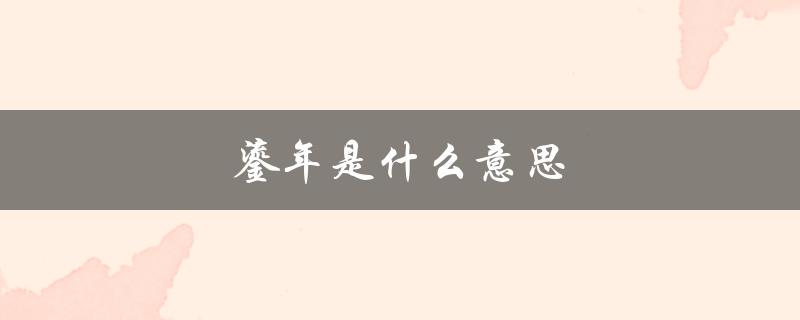 鎏年是什么意思（鎏年是什么）