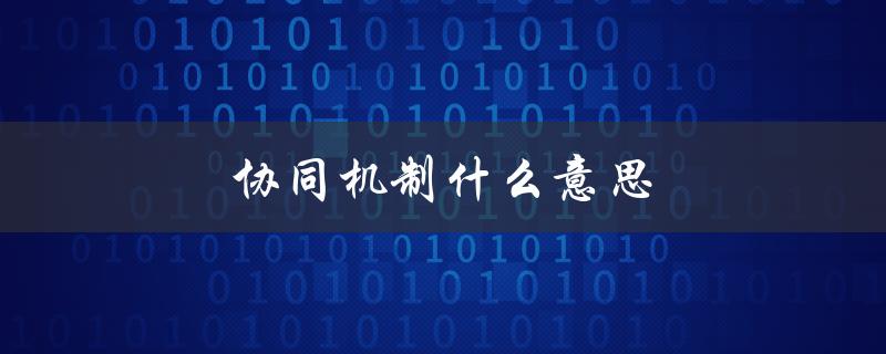 协同机制什么意思（企业合作的关键）