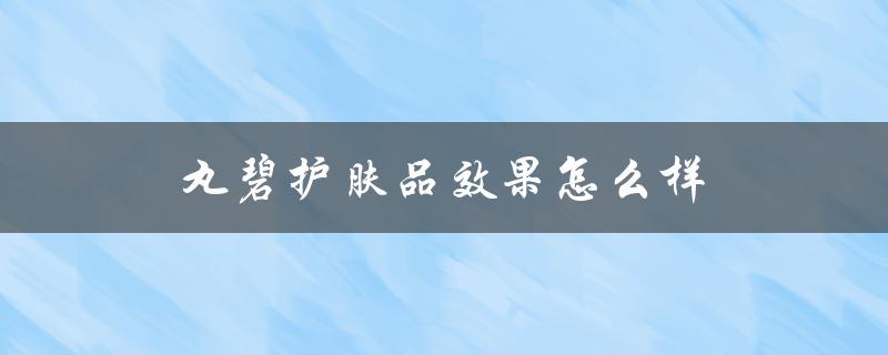 丸碧护肤品效果怎么样（丸碧护肤品好用吗）