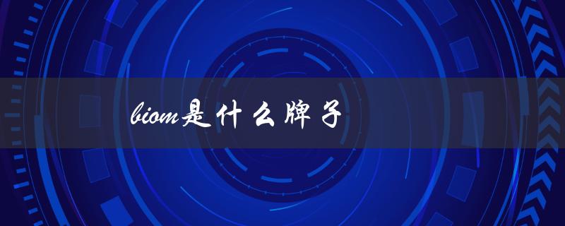 biom是什么牌子（什么是biom）