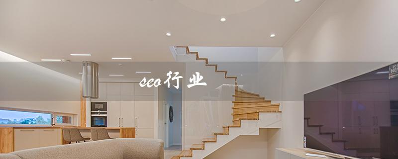 seo行业（SEO行业都有哪些岗位）