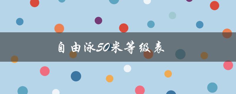 自由泳50米等级表（小学生自由泳50米标准是什么）