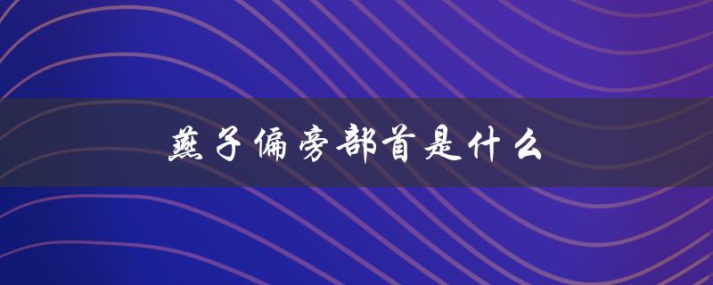 燕子偏旁部首是什么（甘字的偏旁部首是什么）