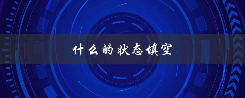 什么的状态填空（状态填空题是什么）
