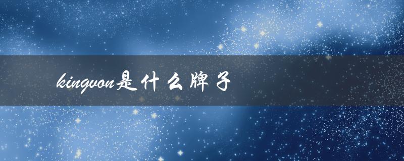 kingvon是什么牌子（kingvon指纹锁品牌）