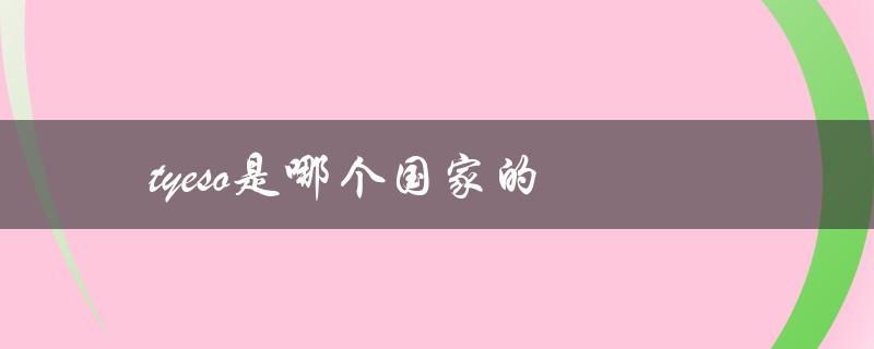 tyeso是哪个国家的（解答）