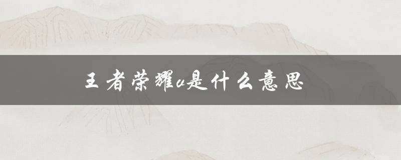 王者荣耀v是什么意思（王者荣耀由哪个公司开发）