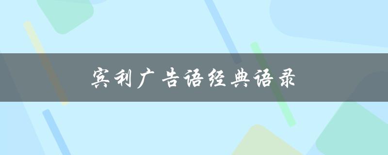 宾利广告语经典语录（宾利的广告语经典语录是什么）