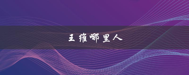 王维哪里人（王维出生地）