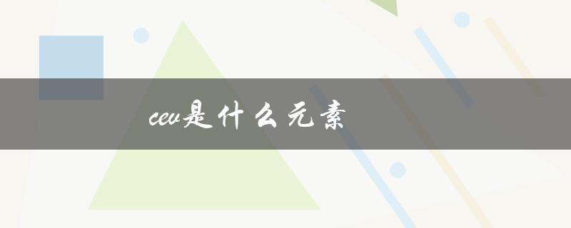 cev是什么元素（CEV的含义是什么）