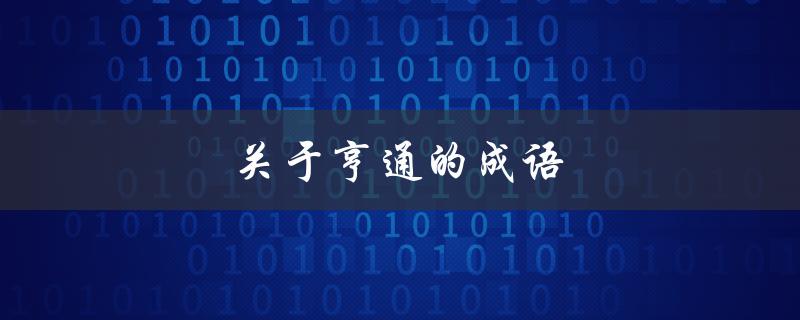 关于亨通的成语（亨通的成语有哪些）