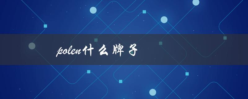 polen什么牌子（polen是哪个国家）
