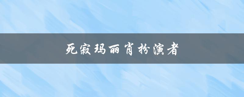 死寂玛丽肖扮演者（玛丽肖是否幸存）