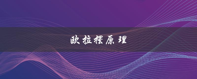 欧拉摆原理（欧拉摆原理影响因素是什么）