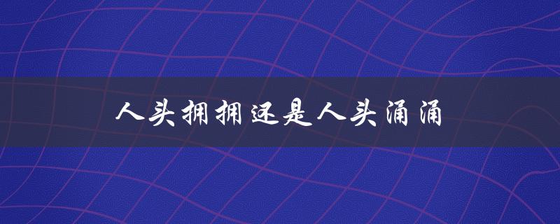 人头拥拥还是人头涌涌：如何应对人群聚集事件？