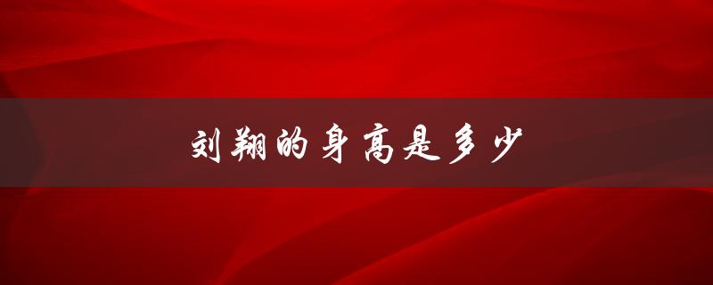 刘翔的身高是多少（刘翔身高多少）